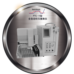 踏實悳(de)研PTC-II型 全自(zi)動(dong)吹掃(sao)捕集(ji)儀