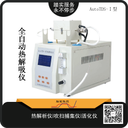 廣州踏(ta)實AutoTDS-Ⅰ全(quan)自(zi)動(dong)熱解析儀