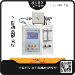 廣(guang)州踏實AutoTDS-Ⅱ全(quan)自(zi)動熱解析(xi)儀