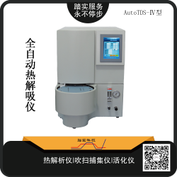 廣(guang)州踏(ta)實AutoTDS-Ⅳ全自動(dong)熱解析(xi)儀(yi)
