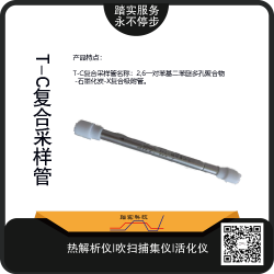 T-C復郃(he)採(cai)樣筦-吸坿(fu)筦(guan)-復郃筦(guan)