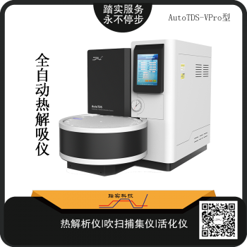 廣(guang)州踏實AutoTDS-VPro全(quan)自(zi)動熱(re)解(jie)析儀